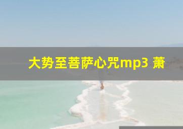 大势至菩萨心咒mp3 萧